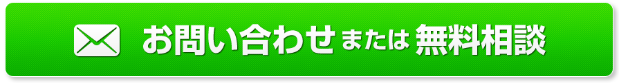 お問い合わせまたは無料相談