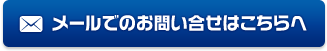 メールでのお問い合せはこちらへ