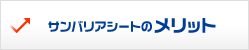 サンバリアシートのメリット