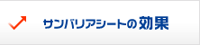 サンバリアシートの効果