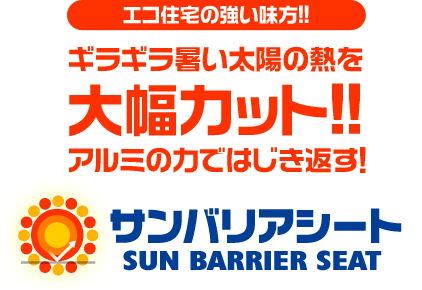 エコ住宅の強い味方!!アルミの力ではじき返す！遮熱シート