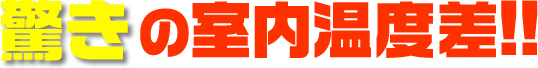 驚きの室内温度差!!