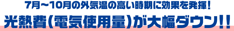 7月～10月の外気温の高い時期に効果を発揮！