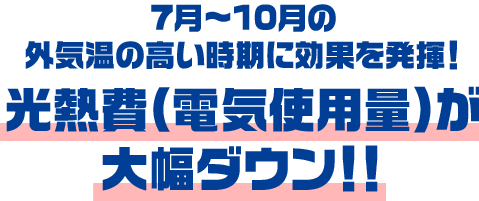 7月～10月の外気温の高い時期に効果を発揮！